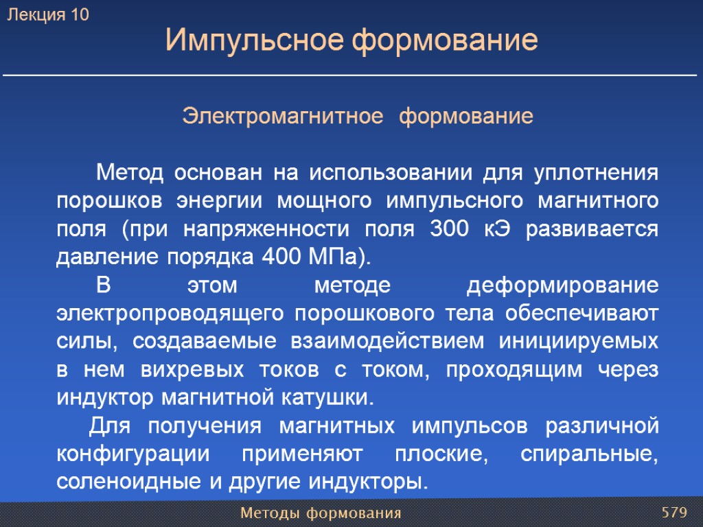 Методы формования 579 Импульсное формование Электромагнитное формование Метод основан на использовании для уплотнения порошков